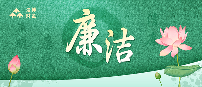 以案为鉴 警钟长鸣 | 市财金集团开展警示教育